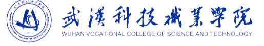 武汉科技职业学院