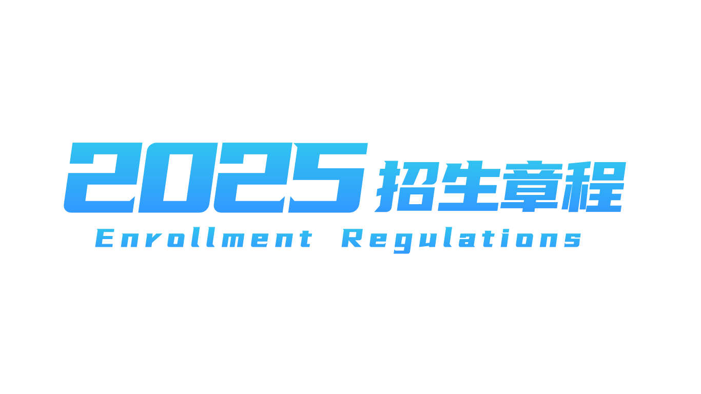 2025年武汉科技职业学院招生章程
