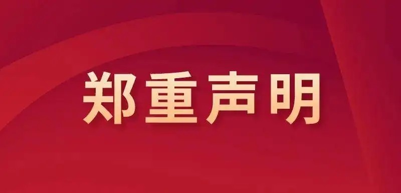 武汉科技职业学院 2026年招生录取工作郑重声明