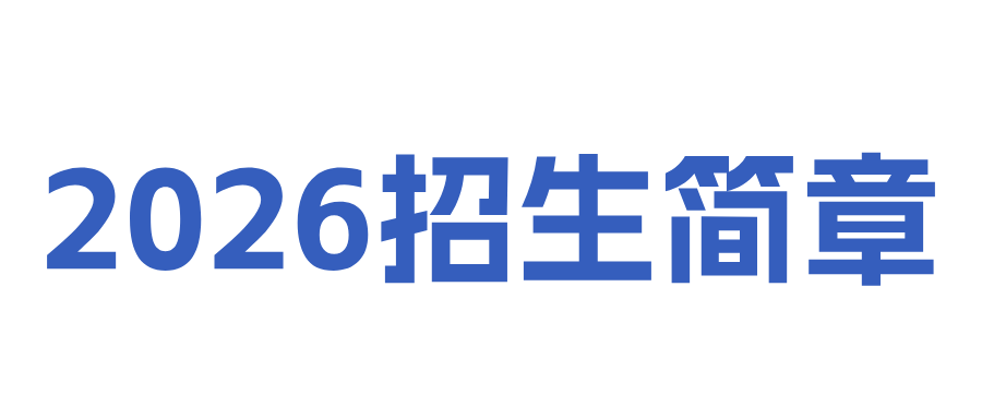 武汉科技职业学院2026年招生简章