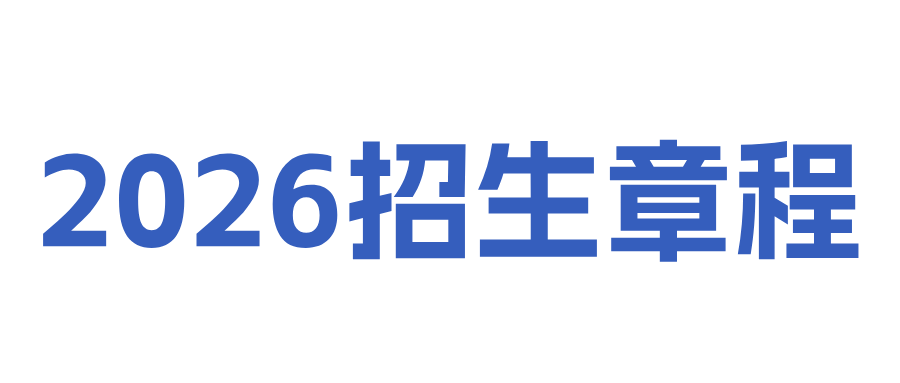 武汉科技职业学院2026年招生章程