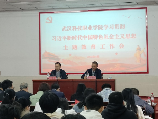 武汉科技职业学院党委召开学习贯彻习近平新时代中国特色社会主义思想主题教育 动员会议