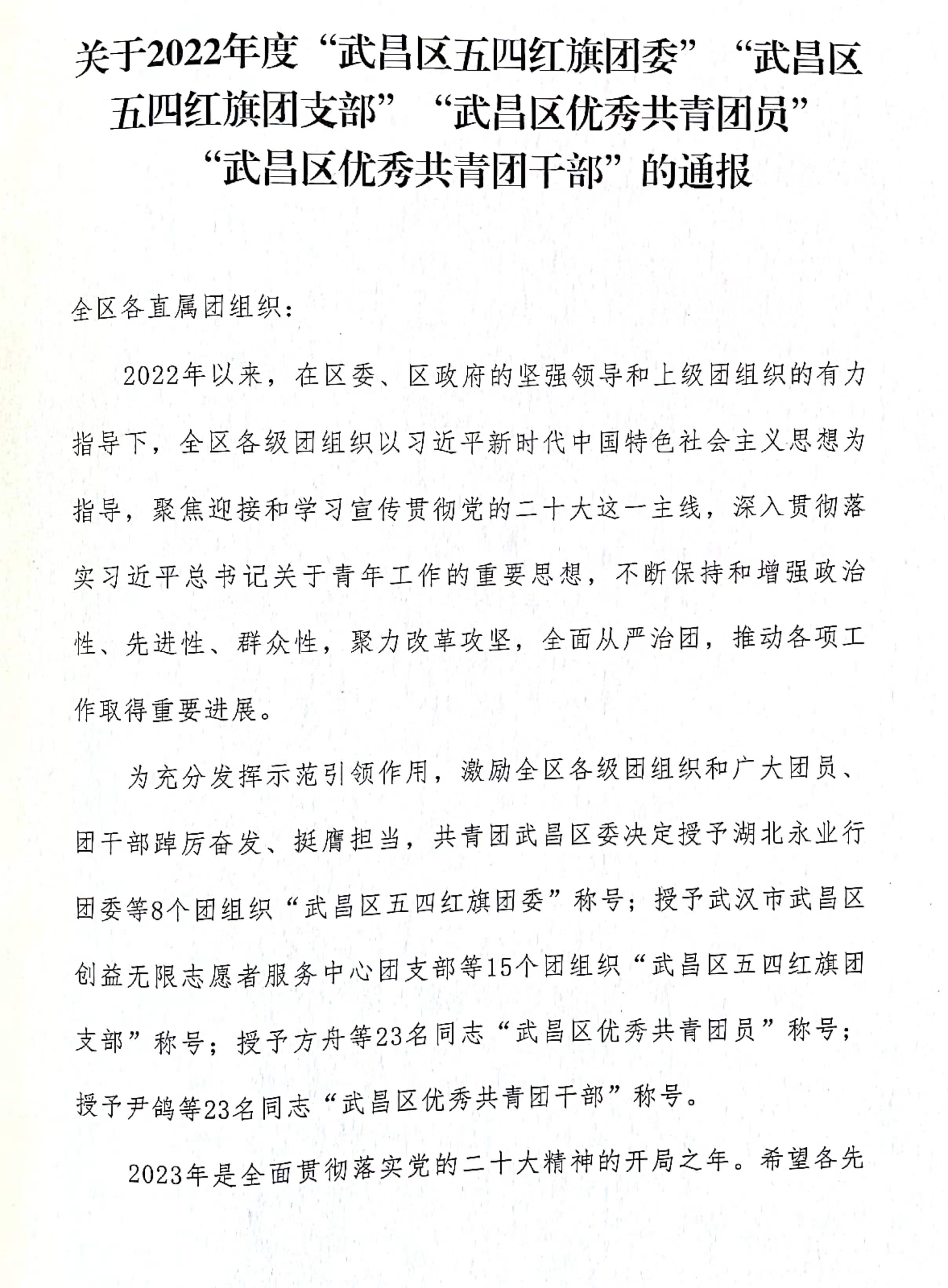 喜报!团武昌区委表彰我校四个先进集体和个人! 喜报!团武昌区委表彰我校四个先进集体和个人!