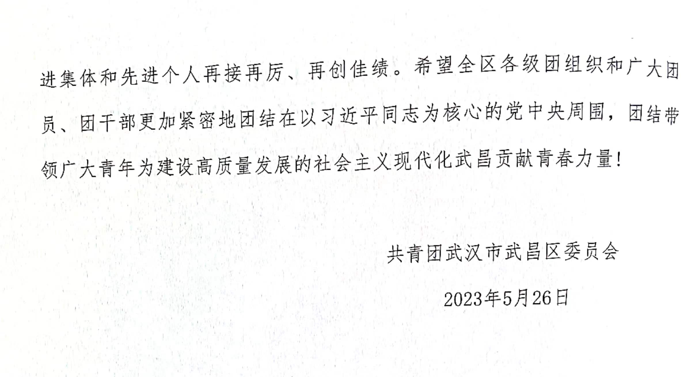 喜报!团武昌区委表彰我校四个先进集体和个人! 喜报!团武昌区委表彰我校四个先进集体和个人!