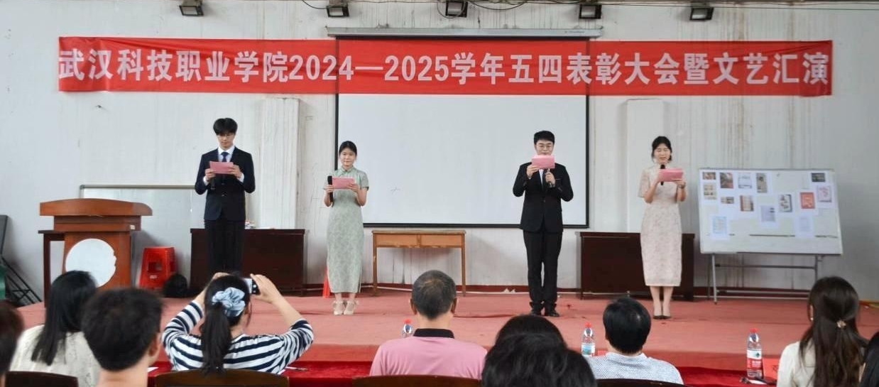 以青春之名,赴时代之约 ——武汉科技职业学院2024-2025学年“五四”表彰大会暨文艺汇演隆重举办 以青春之名,赴时代之约 ——武汉科技职业学院2024-2025学年“五四”表彰大会暨文艺汇演隆重举办