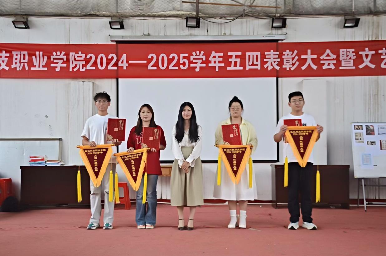 以青春之名,赴时代之约 ——武汉科技职业学院2024-2025学年“五四”表彰大会暨文艺汇演隆重举办 以青春之名,赴时代之约 ——武汉科技职业学院2024-2025学年“五四”表彰大会暨文艺汇演隆重举办