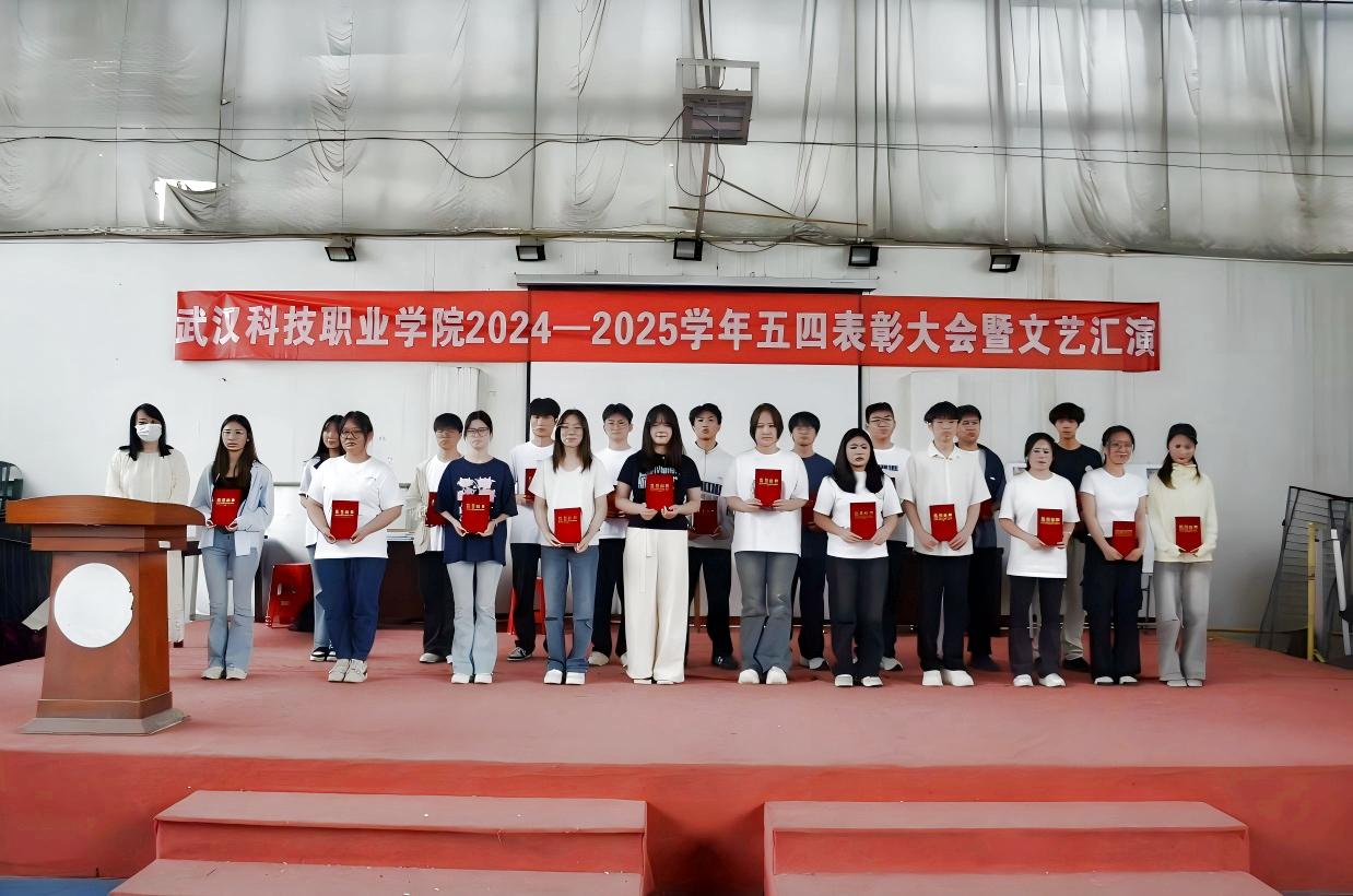 以青春之名,赴时代之约 ——武汉科技职业学院2024-2025学年“五四”表彰大会暨文艺汇演隆重举办 以青春之名,赴时代之约 ——武汉科技职业学院2024-2025学年“五四”表彰大会暨文艺汇演隆重举办