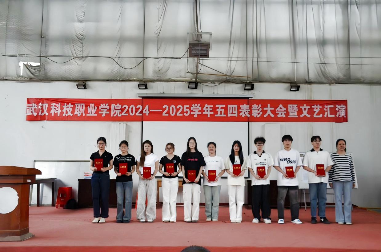 以青春之名,赴时代之约 ——武汉科技职业学院2024-2025学年“五四”表彰大会暨文艺汇演隆重举办 以青春之名,赴时代之约 ——武汉科技职业学院2024-2025学年“五四”表彰大会暨文艺汇演隆重举办