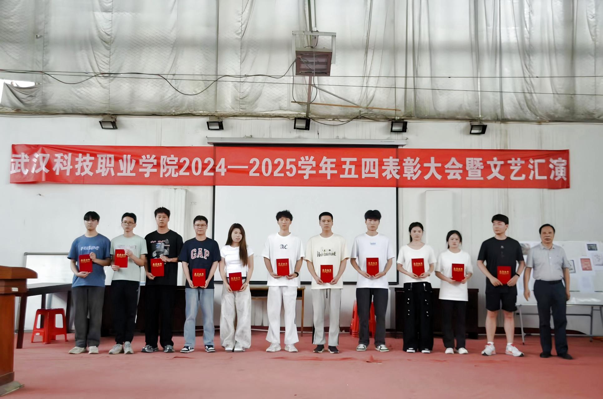 以青春之名,赴时代之约 ——武汉科技职业学院2024-2025学年“五四”表彰大会暨文艺汇演隆重举办 以青春之名,赴时代之约 ——武汉科技职业学院2024-2025学年“五四”表彰大会暨文艺汇演隆重举办
