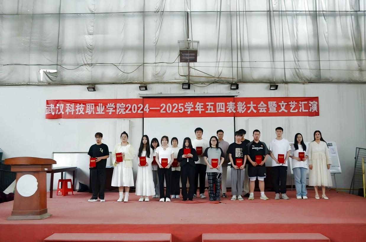 以青春之名,赴时代之约 ——武汉科技职业学院2024-2025学年“五四”表彰大会暨文艺汇演隆重举办 以青春之名,赴时代之约 ——武汉科技职业学院2024-2025学年“五四”表彰大会暨文艺汇演隆重举办