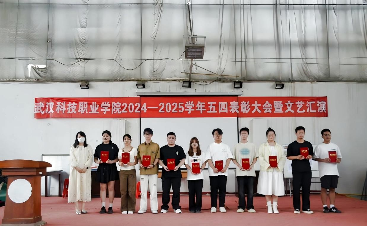 以青春之名,赴时代之约 ——武汉科技职业学院2024-2025学年“五四”表彰大会暨文艺汇演隆重举办 以青春之名,赴时代之约 ——武汉科技职业学院2024-2025学年“五四”表彰大会暨文艺汇演隆重举办