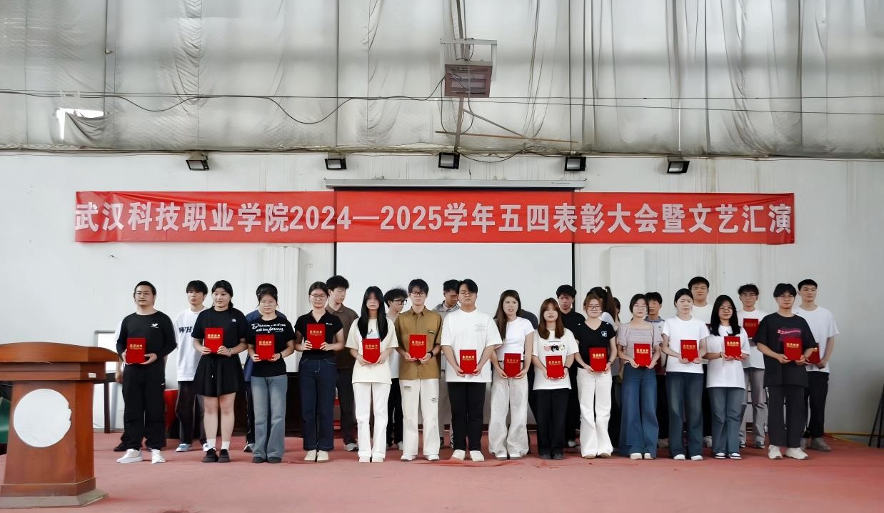 以青春之名,赴时代之约 ——武汉科技职业学院2024-2025学年“五四”表彰大会暨文艺汇演隆重举办 以青春之名,赴时代之约 ——武汉科技职业学院2024-2025学年“五四”表彰大会暨文艺汇演隆重举办