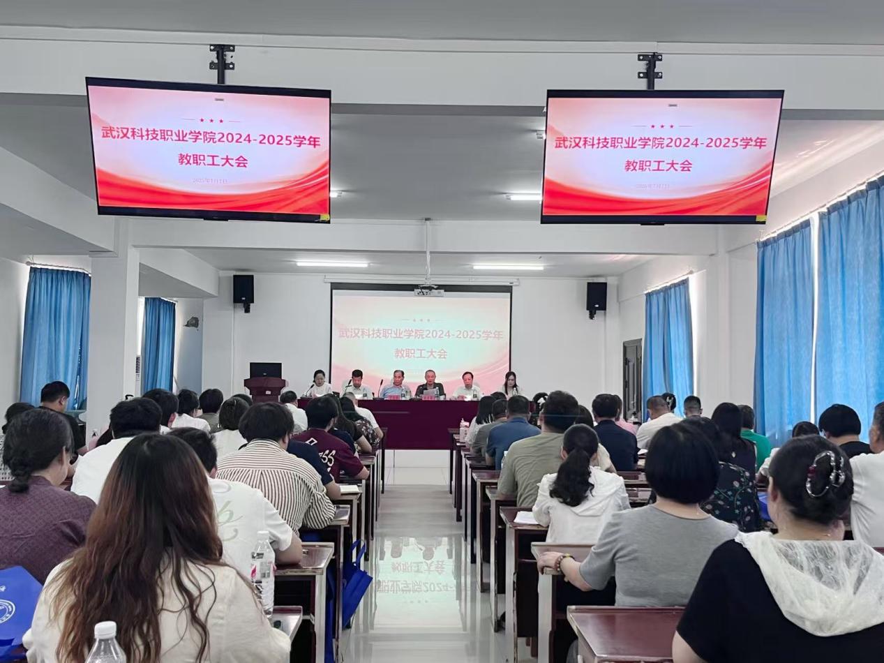 总结过往明方向，展望未来启新程 ——武汉科技职业学院2024-2025学年教职工大会顺利召开