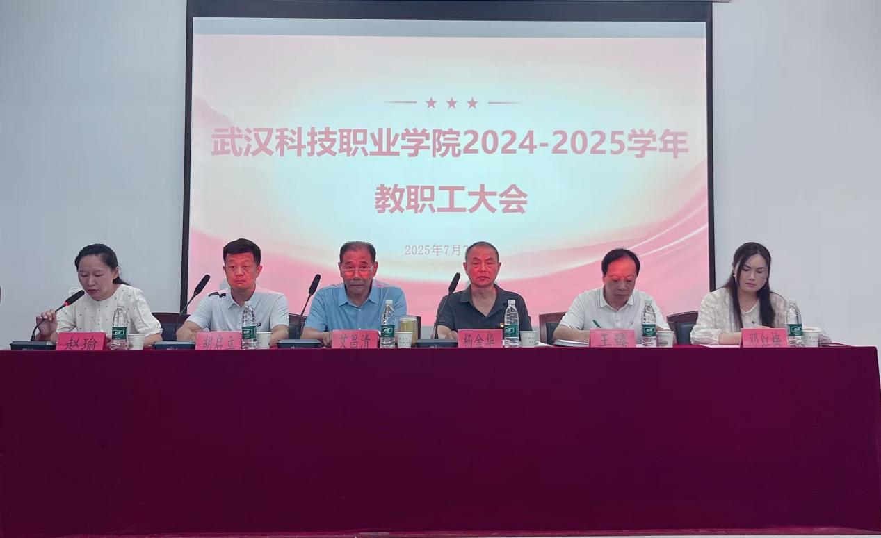 总结过往明方向,展望未来启新程 ——武汉科技职业学院2024-2025学年教职工大会顺利召开 总结过往明方向,展望未来启新程 ——武汉科技职业学院2024-2025学年教职工大会顺利召开
