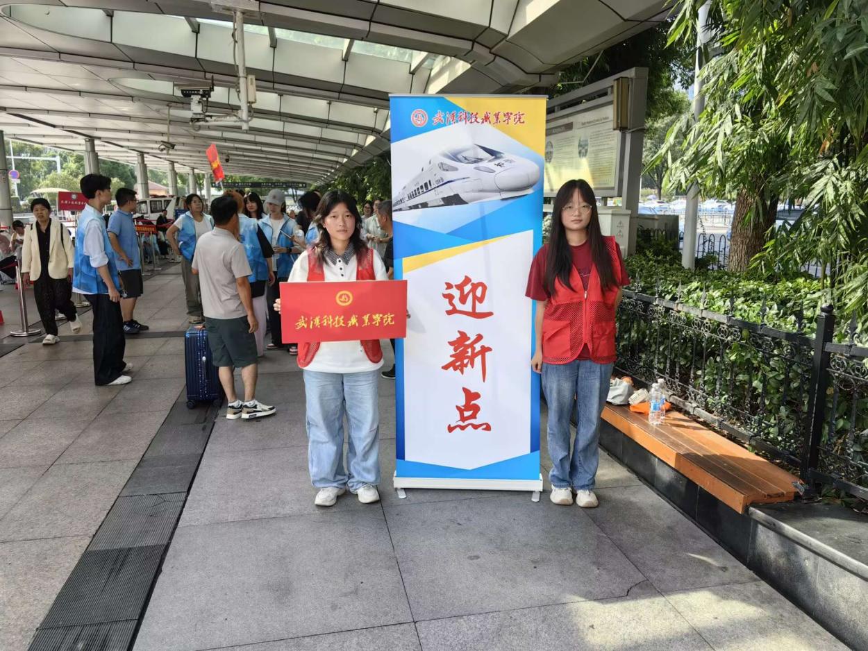 以心迎新，共赴星海——武汉科技职业学院圆满完成2025级新生迎接工作