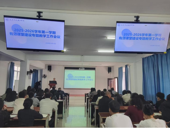 我院召开2025-2026学年第一学期有效课堂建设专题教学工作会议 我院召开2025-2026学年第一学期有效课堂建设专题教学工作会议