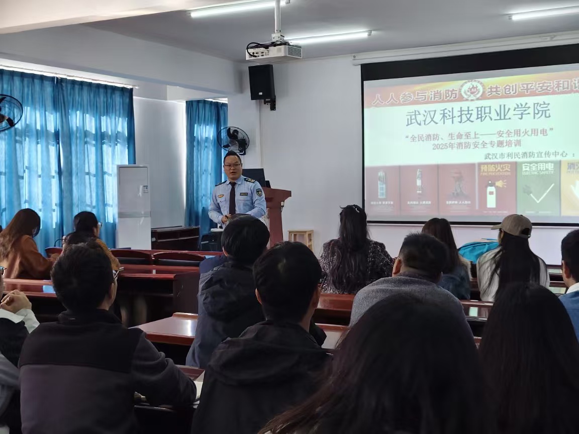 武汉科技职业学院开展消防安全专题培训 暨实战演练——筑牢校园安全防线 武汉科技职业学院开展消防安全专题培训 暨实战演练——筑牢校园安全防线