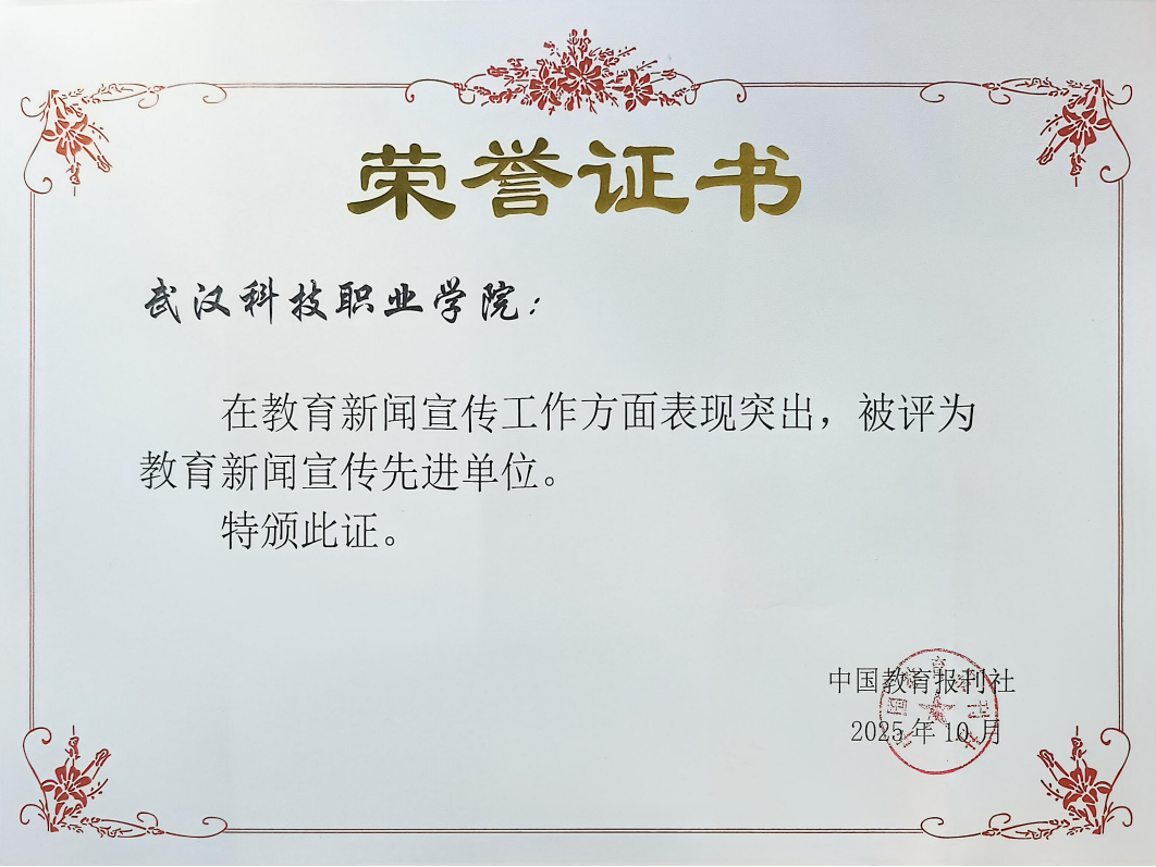 武汉科技职业学院荣获“教育新闻宣传先进单位”称号