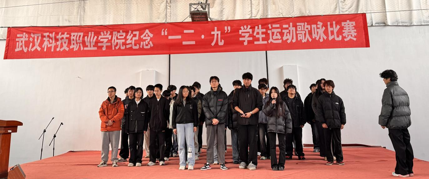 武汉科技职业学院举办 纪念“一二・九”学生运动歌咏比赛 武汉科技职业学院举办 纪念“一二・九”学生运动歌咏比赛