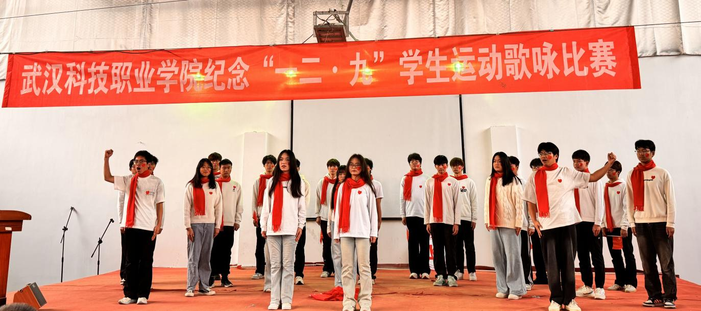 武汉科技职业学院举办 纪念“一二・九”学生运动歌咏比赛 武汉科技职业学院举办 纪念“一二・九”学生运动歌咏比赛