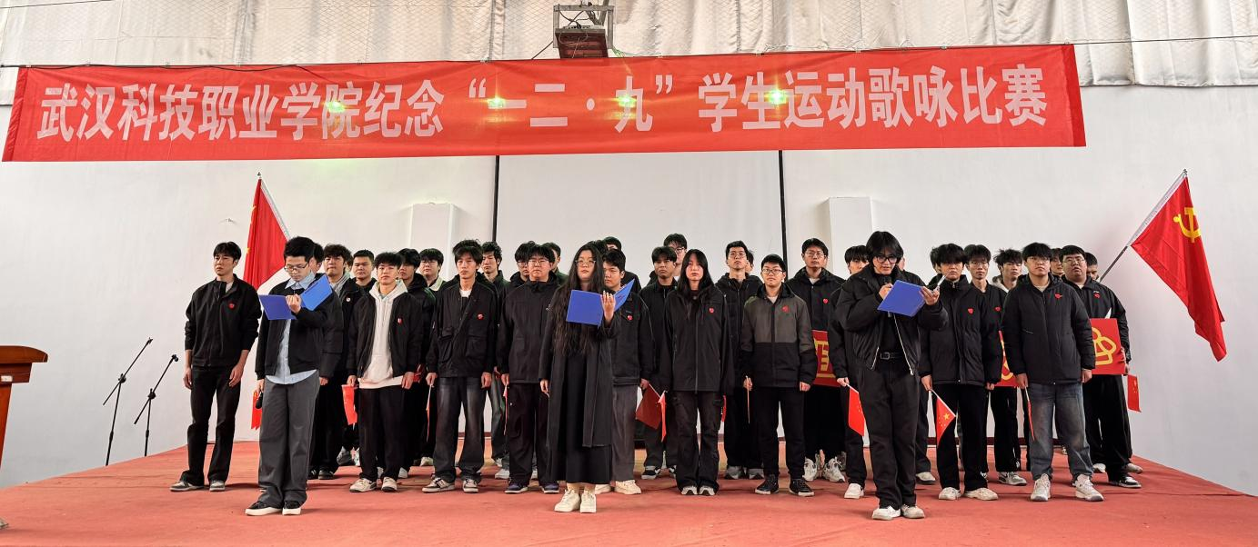 武汉科技职业学院举办 纪念“一二・九”学生运动歌咏比赛 武汉科技职业学院举办 纪念“一二・九”学生运动歌咏比赛
