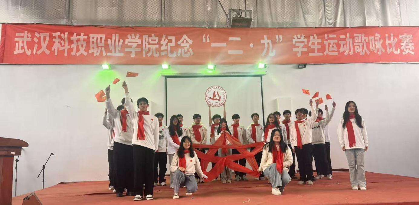 武汉科技职业学院举办 纪念“一二・九”学生运动歌咏比赛 武汉科技职业学院举办 纪念“一二・九”学生运动歌咏比赛