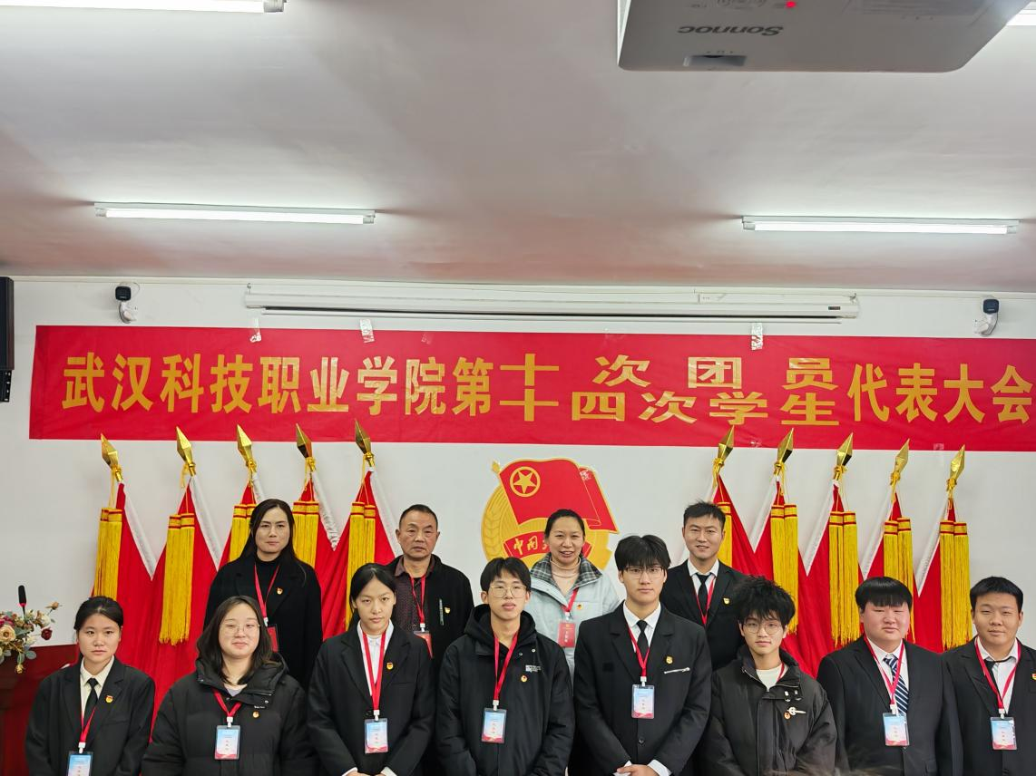 热烈祝贺中国共产主义青年团武汉科技职业学院第十次代表大会、第十四次学生代表大会顺利召开