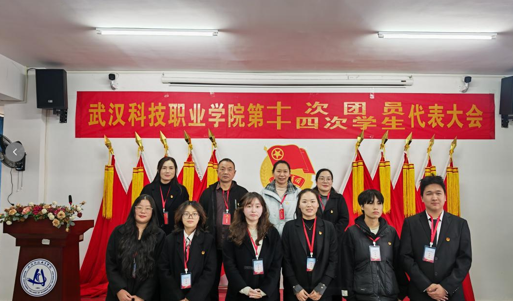 热烈祝贺中国共产主义青年团武汉科技职业学院第十次代表大会、第十四次学生代表大会顺利召开