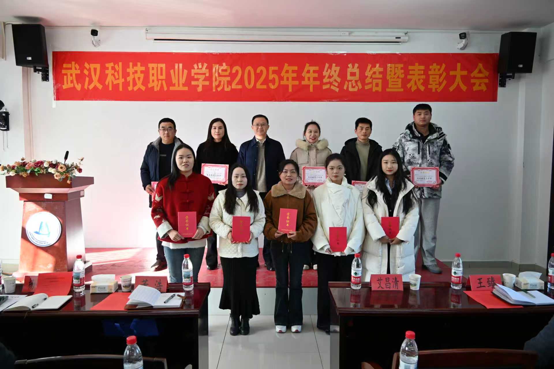 武汉科技职业学院召开2025年年终总结暨表彰大会 武汉科技职业学院召开2025年年终总结暨表彰大会