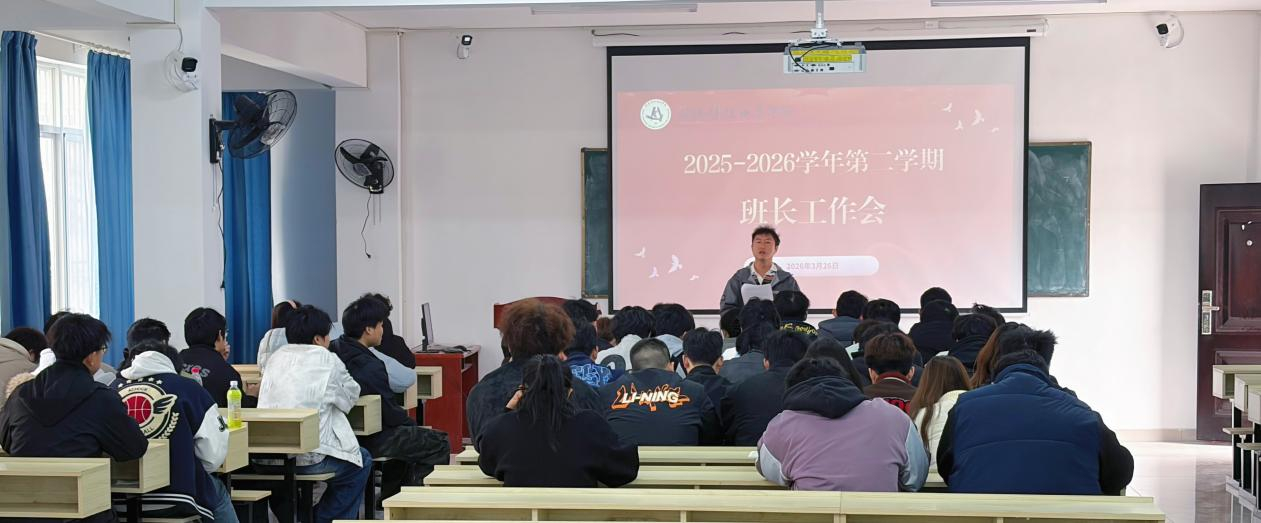 我院召开全校班长工作会 压实责任提能力 凝心聚力促发展