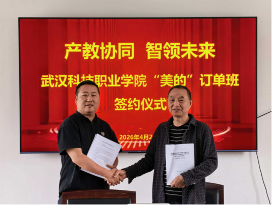 武汉科技职业学院与美的集团达成校企战略合作、共育智能制造新人才
