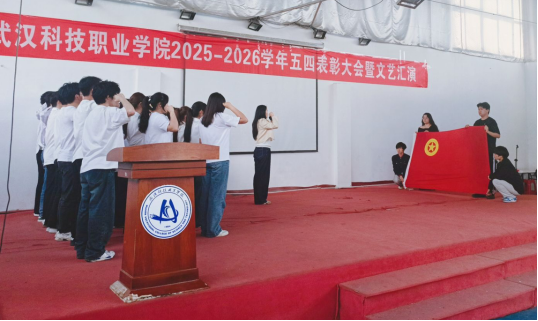 燃五四薪火，耀青春之光 ——武汉科技职业学院2025-2026学年五四表彰暨文艺汇演圆满举行