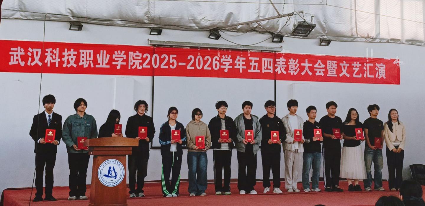 燃五四薪火，耀青春之光 ——武汉科技职业学院2025-2026学年五四表彰暨文艺汇演圆满举行