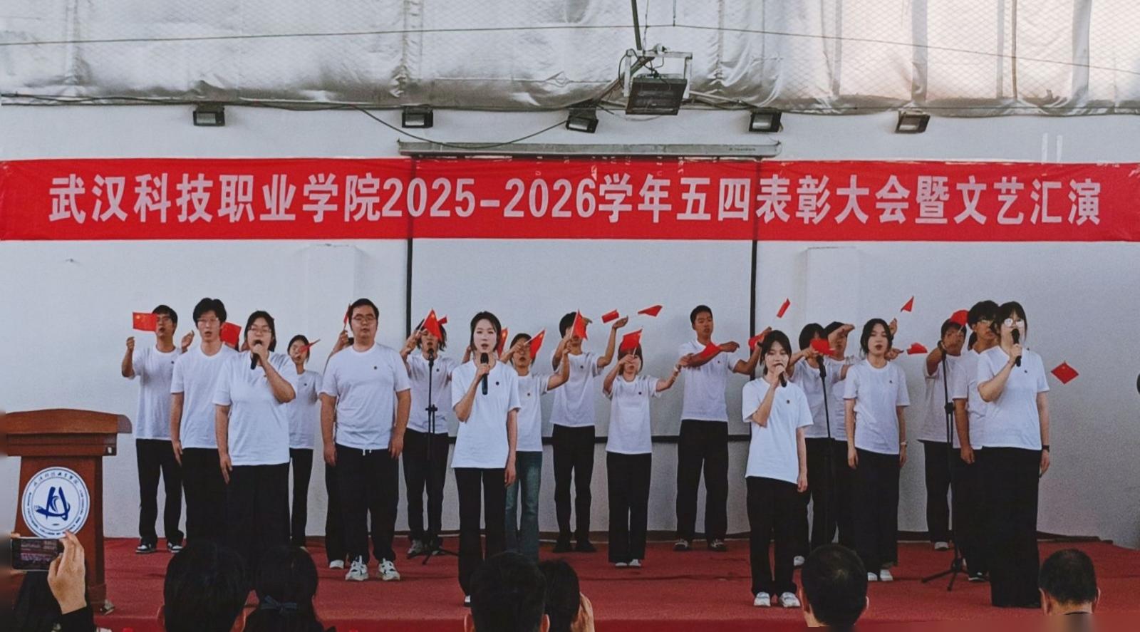 燃五四薪火，耀青春之光 ——武汉科技职业学院2025-2026学年五四表彰暨文艺汇演圆满举行