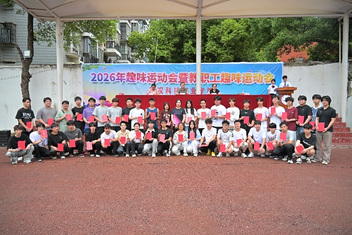 活力校园 趣享运动｜武汉科技职业学院2026年趣味运动会暨教职工趣味运动会圆满落幕
