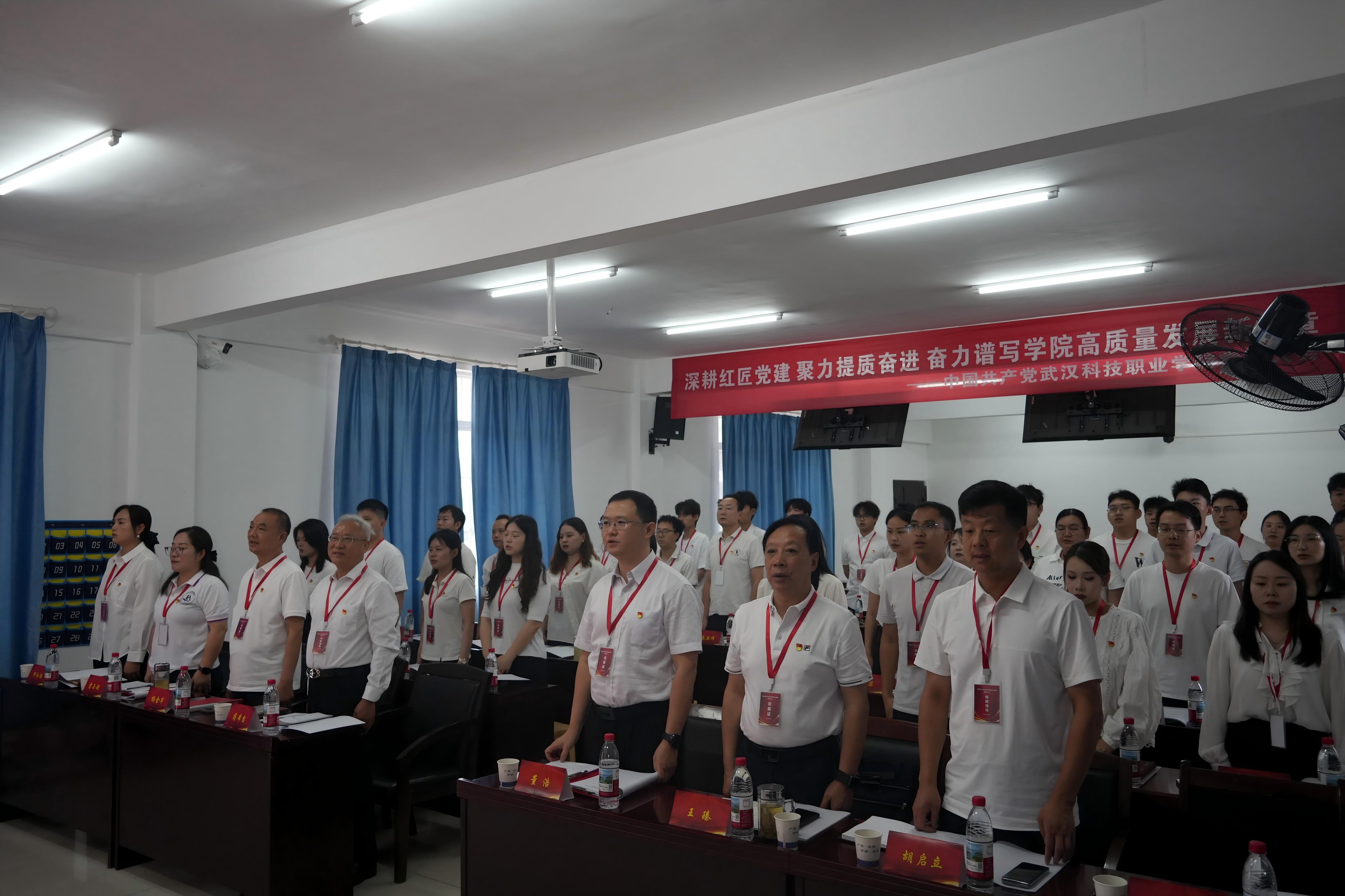 深耕红匠担使命 凝心聚力启新程 ——中国共产党武汉科技职业学院党员大会圆满召开