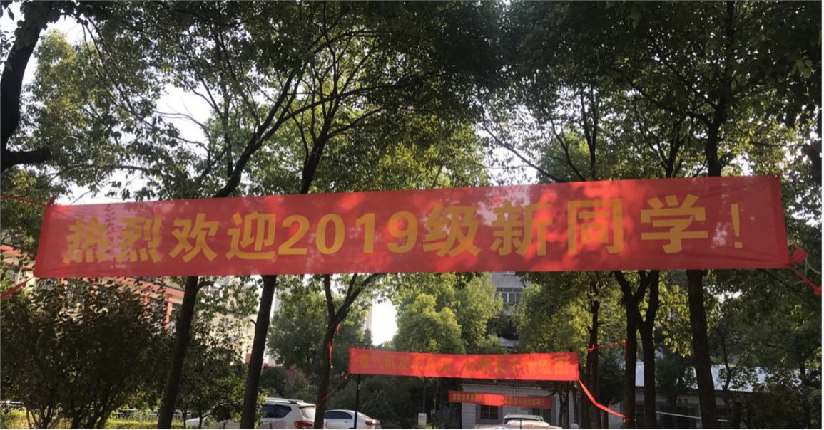 我院喜迎2019级新生入学