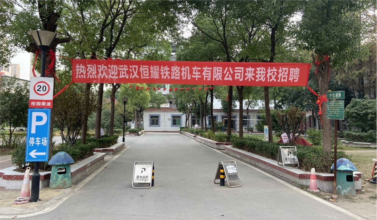 武汉恒耀铁路机车有限公司来我院招聘