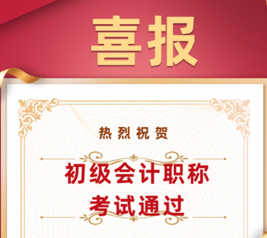 喜报|我校学子在初级会计师考试中喜获佳绩