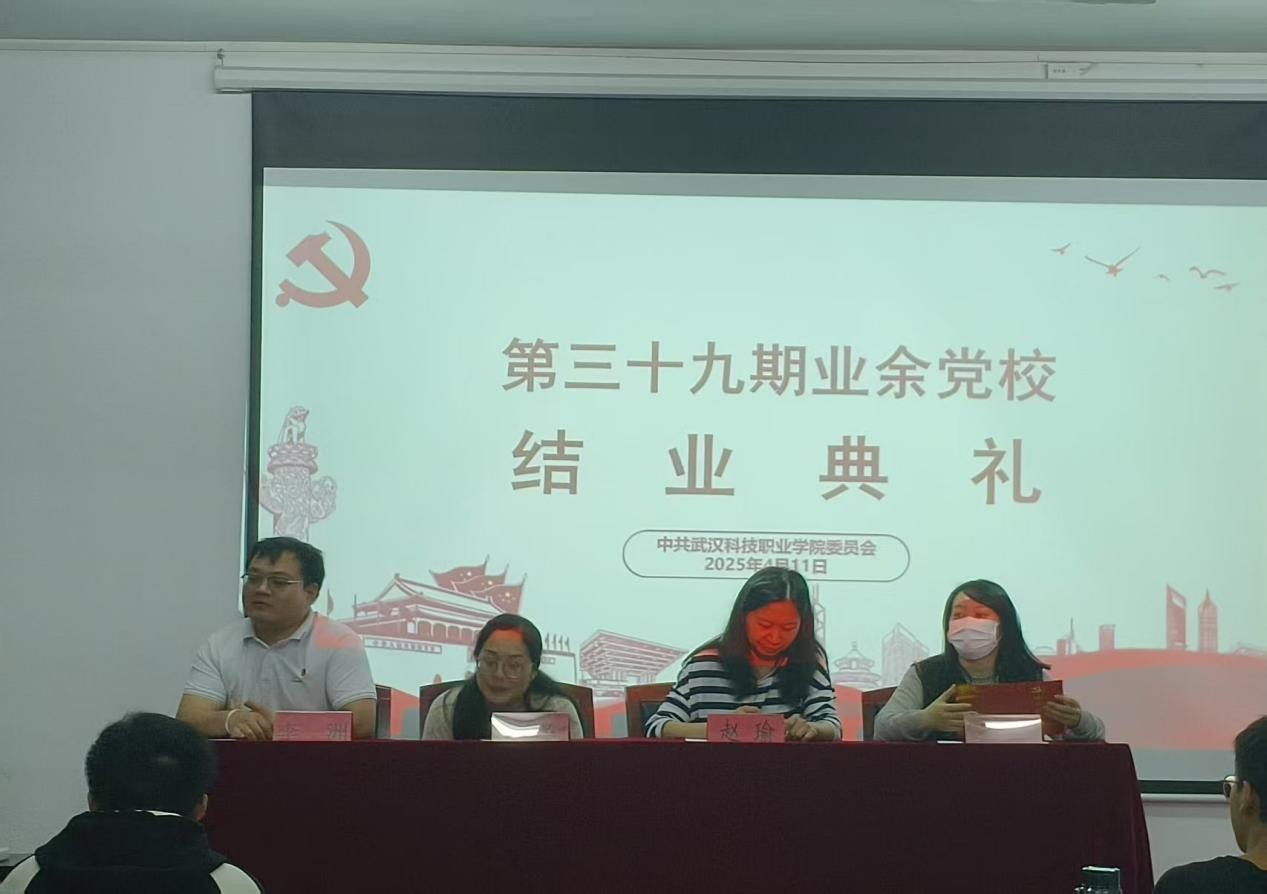 武汉科技职业学院第三十九期业余党校结业典礼圆满落幕，为党输送新生力量