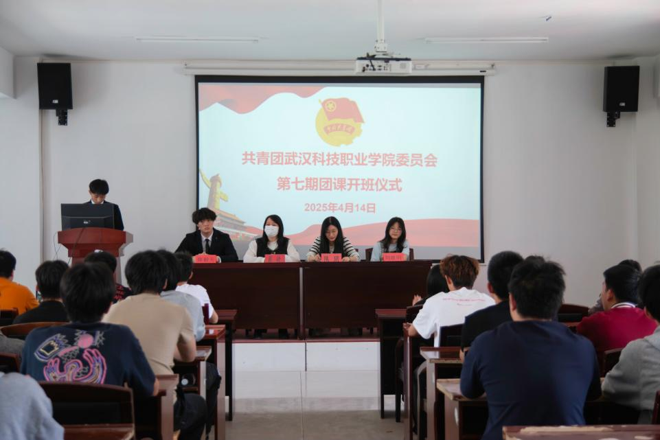 青春启航 筑梦前行  ——武汉科技职业学院第七期团课开班