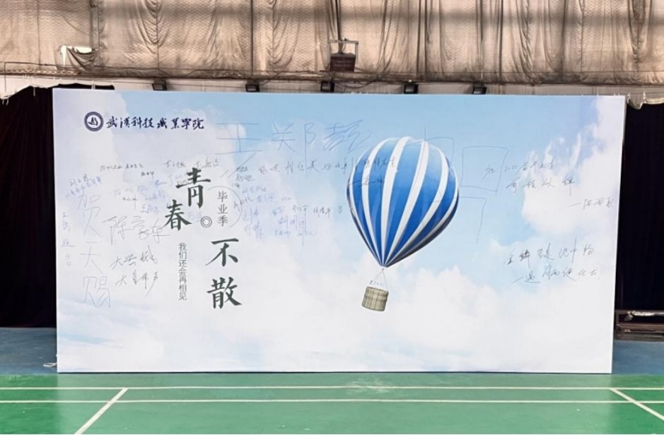 青春启航 梦想绽放——武汉科技职业学院2025届毕业季