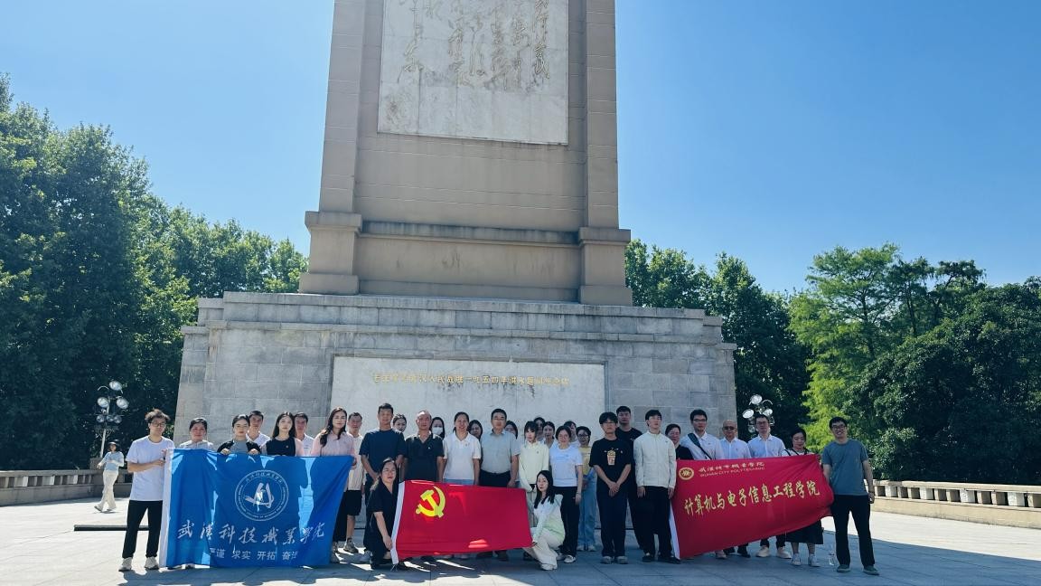 汲取防汛精神力量，共筑高校党建新篇——武汉科技职业学院、武汉城市职业学院计算机与电子信息工程学院共赴武汉防汛纪念碑开展主题党建活动