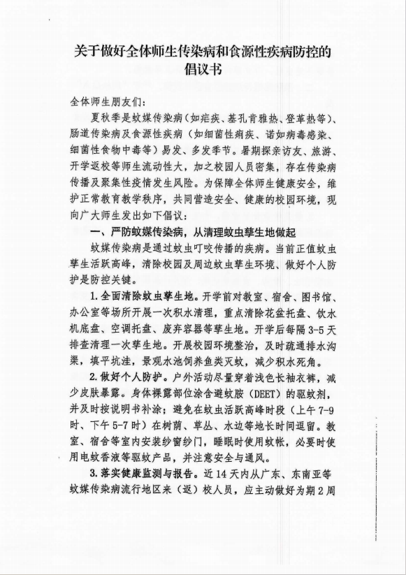 关于做好全体师生传染病和食源性疾病防控的倡议书