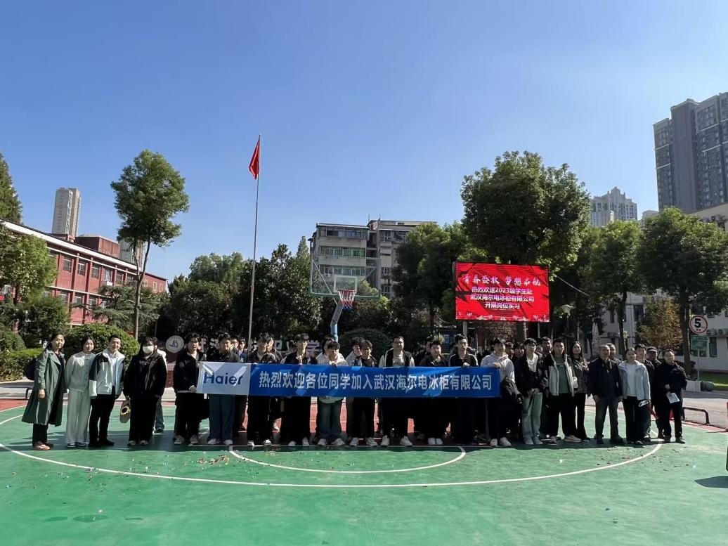 党建护航实习路 校企携手启新程—武汉科技职业学院52名学子赴武汉海尔电冰柜有限公司开展岗位实习