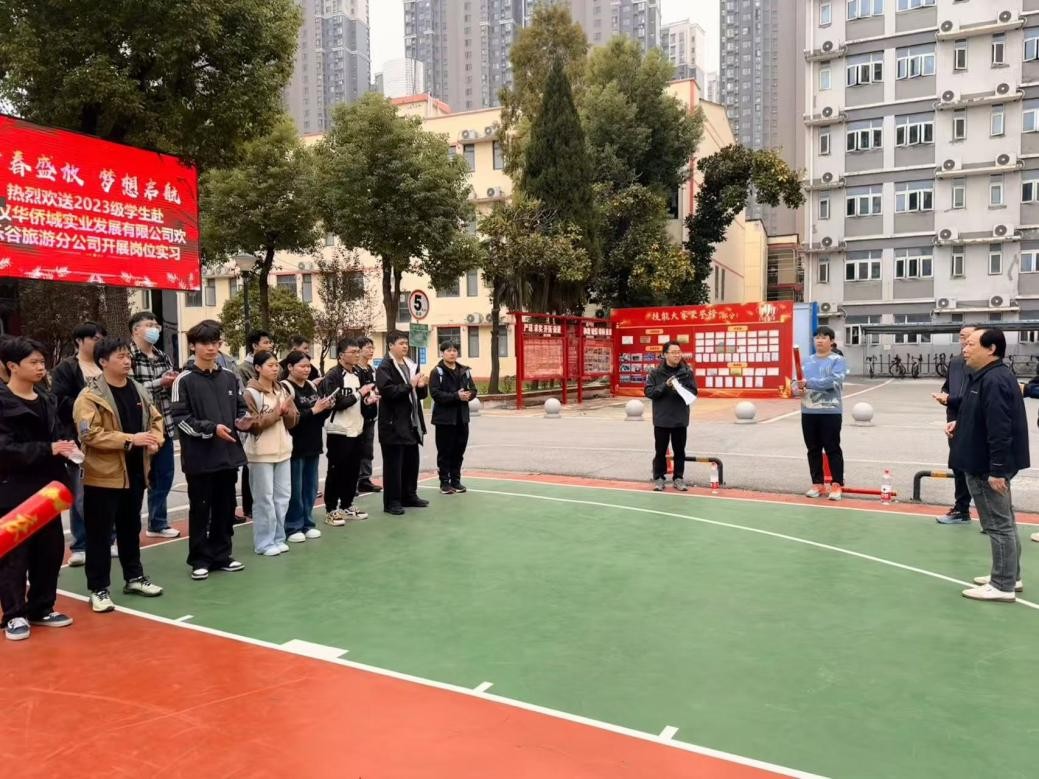 青春盛放 梦想启航——武汉科技职业学院2023级学生赴武汉华侨城实业发展有限公司开展岗位实习