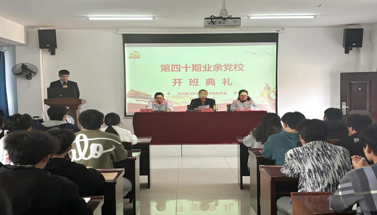武汉科技职业学院第40期业余党校开班典礼顺利举行