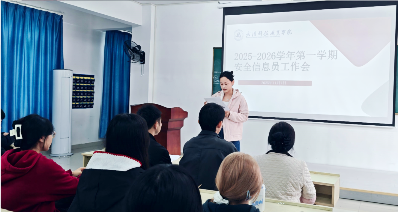 筑牢校园安全网   守护青春成长路 ——我院召开安全信息员工作会议