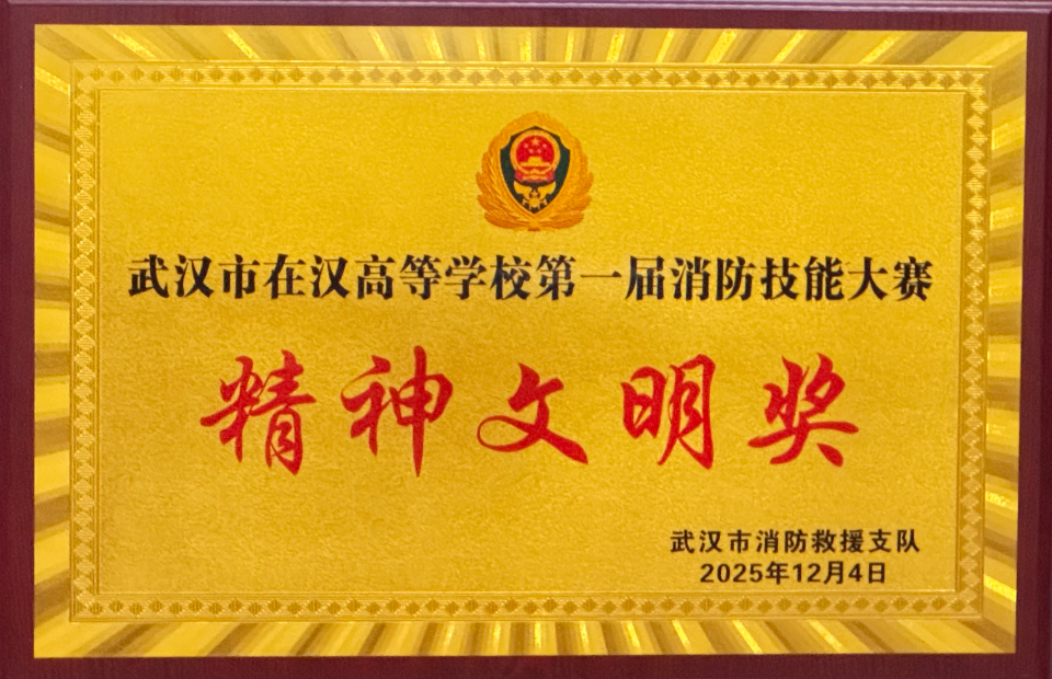 我院荣获武汉市在汉高校第一届消防技能大赛精神文明奖