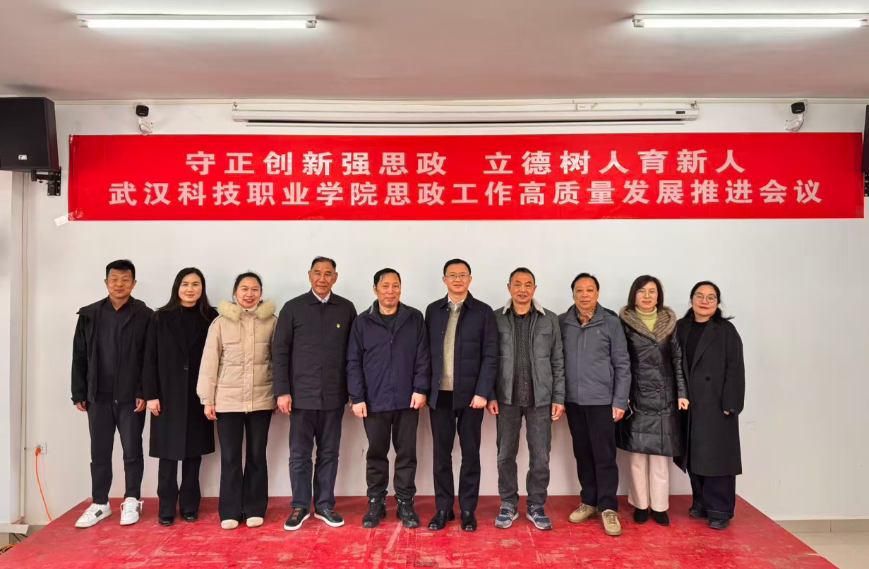 守正创新强思政 立德树人育新人——武汉科技职业学院召开思政工作高质量发展推进会议